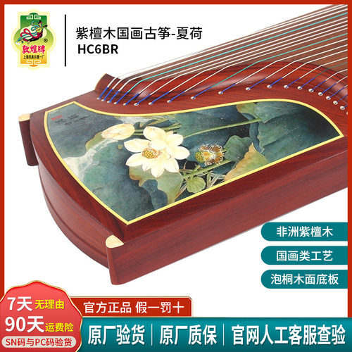 正品敦煌 HC6BR紫檀木国画夏荷泡桐木敦煌古筝