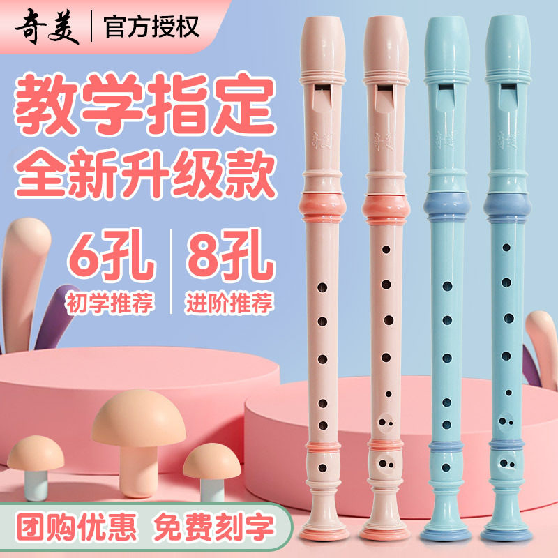 奇美 竖笛德式高音6孔8孔初学者小学生专用六孔八孔儿童入门笛子