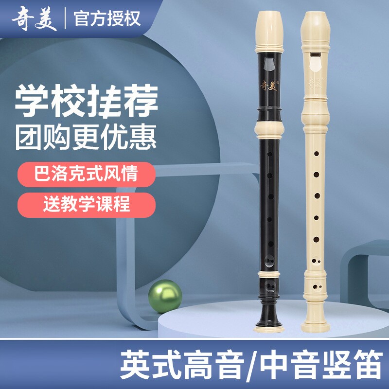 奇美 竖笛英式高音8孔初学者儿童专业中音八孔笛子乐器小学生专用