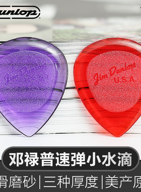 Dunlop 邓禄普爵士小水滴民谣吉它扫弦速弹防滑弹片电木吉他拨片