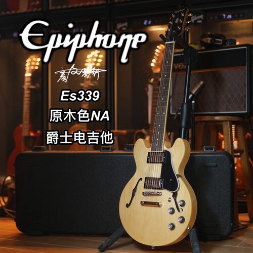 Epiphone Es339 原木色NA 半空心爵士电吉他