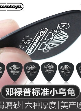Dunlop 邓禄普吉他拨片民谣电木吉它爵士小乌龟扫弦速弹防滑弹片