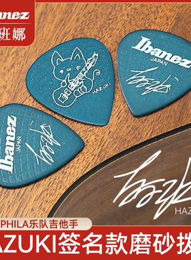 Ibanez 依班娜吉他拨片HAZUKI葉月签名款电吉他专用磨砂速弹片Pk