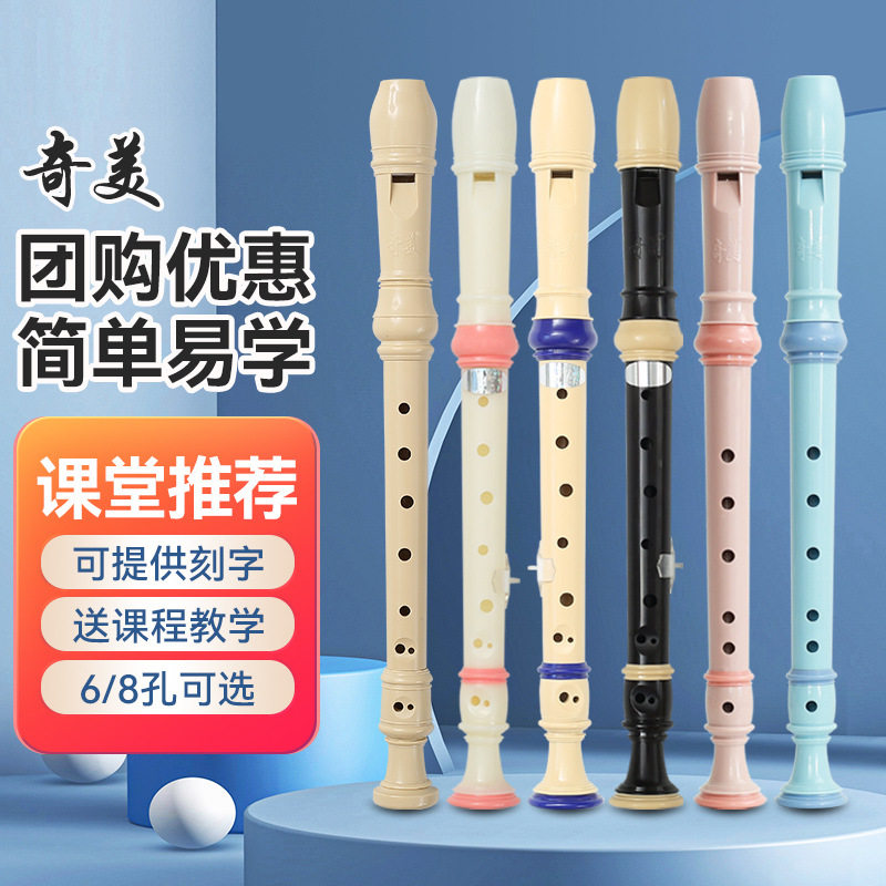 奇美 竖笛德式高音6孔8孔小学生用初学者六孔八孔儿童入门笛子