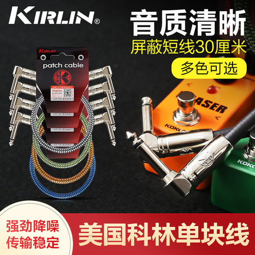 Kirlin 科林吉他线 0.3M单块效果器连接线强劲降噪线乐器配件