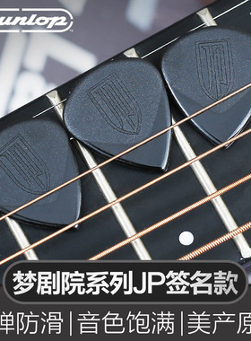 Dunlop 邓禄普速弹防滑爵士JP梦剧院民谣吉它扫弦弹电木吉他拨片