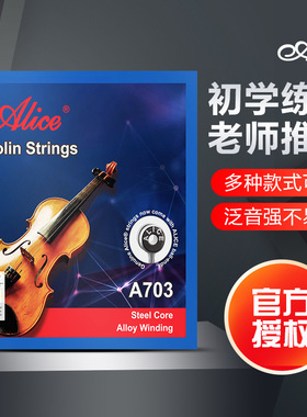 正品爱丽丝A703 小提琴单琴弦1弦2弦3弦4弦和套弦