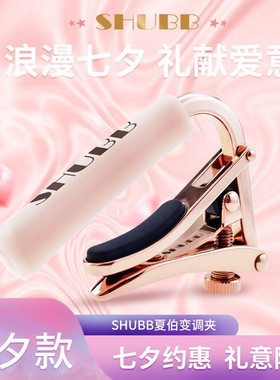 SHUBB夏伯 变调夹C1G玫瑰桃桃II 民谣吉他电木吉它乐器配件