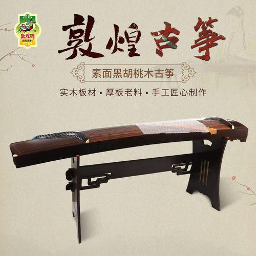 敦煌牌古筝 HC20教学级考级 民族乐器黑胡桃木素面古筝