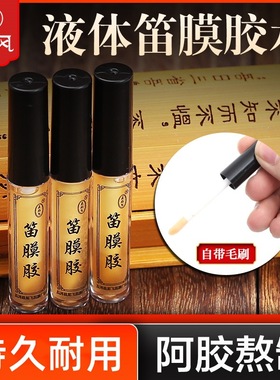 笛膜胶水 液体胶水套装高级阿胶竹笛笛子膜专用液体胶竹子笛胶