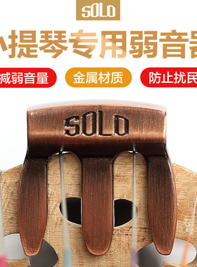 SOLO小提琴专用弱音器减小音量练习不扰民降音消音器专业乐器配件