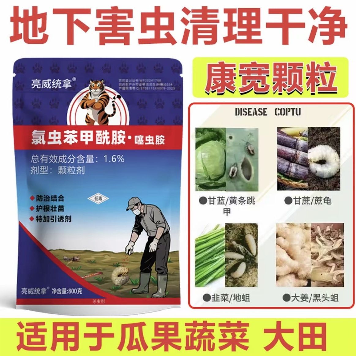 亮威统拿撒施型康宽颗粒剂氯虫苯甲酰胺噻虫胺地上地下害虫一撒净