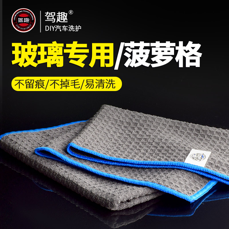 驾趣菠萝格汽车用擦玻璃专用毛巾