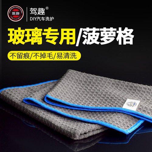 驾趣菠萝格汽车用擦玻璃专用毛巾