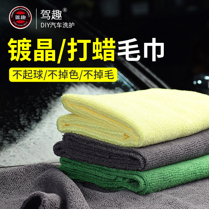 驾趣汽车镀晶毛巾打蜡专用擦车巾