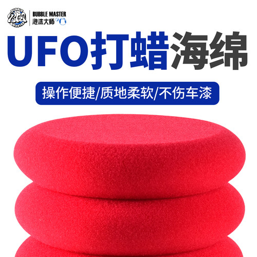 BM汽车专用ufo打蜡海绵上蜡抛光