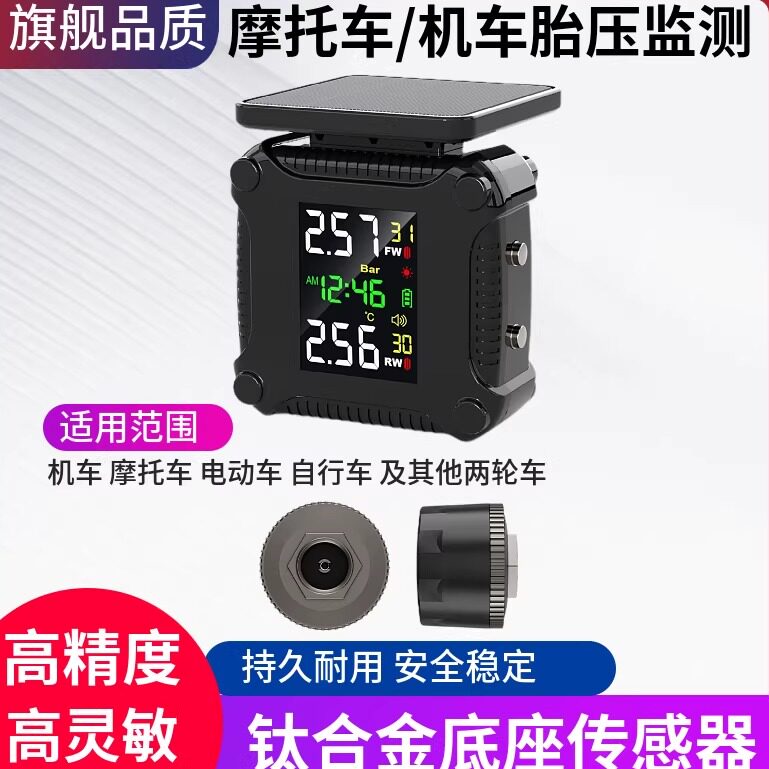 胎压监测器摩托车机车电动车轮胎压力侦测检测仪无线太阳能防水
