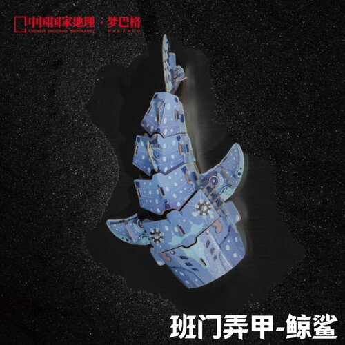 中国国家地理梦巴格博物文创3D立体纸模班门弄甲系列自然科普拼插
