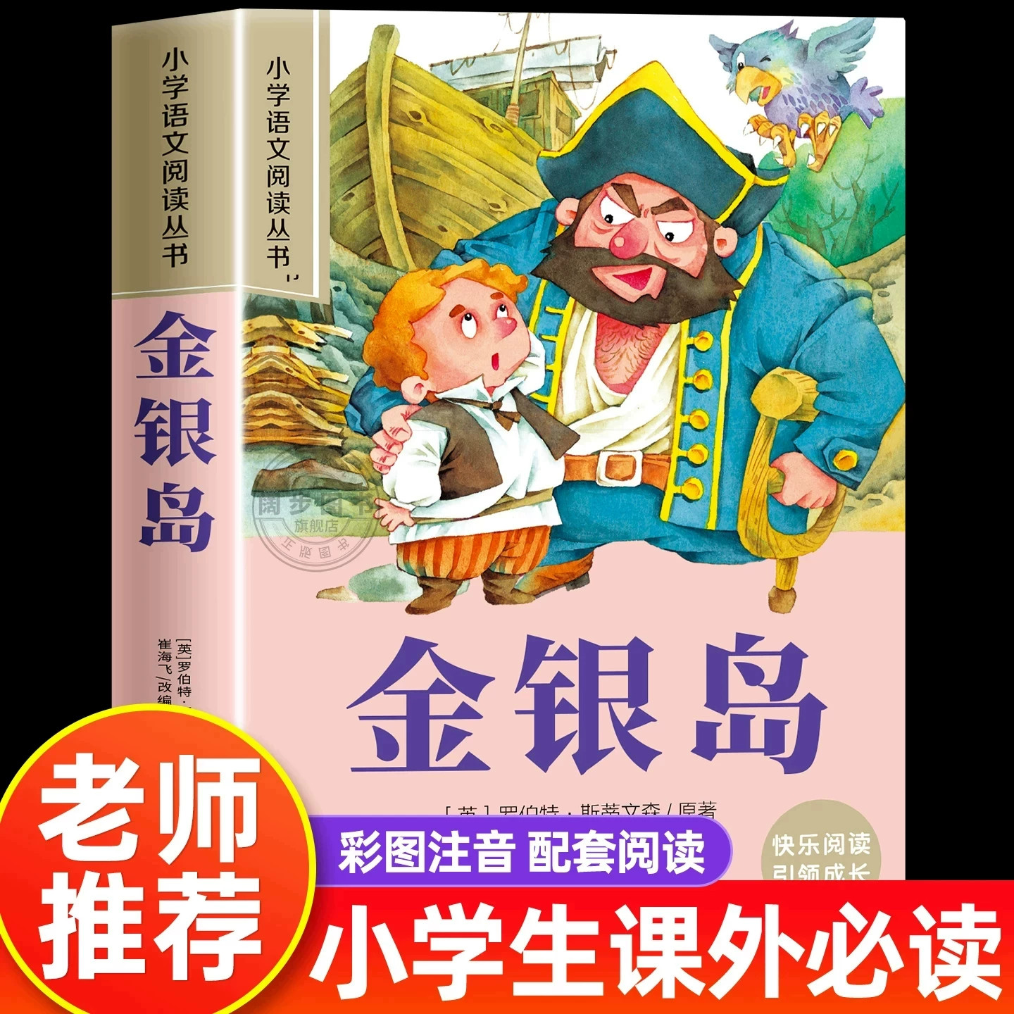 金银岛彩图注音版小学一年级阅读书籍推荐小学生语文课外书一年级二三年级推荐带拼音正版加厚版儿童文学读物6-10岁睡前故事书绘本