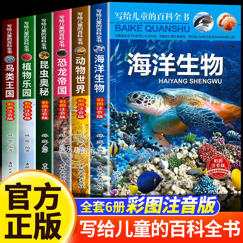 写给儿童的百科全书6册 中国小学生动植物世界大科普百科全书恐龙书籍彩图注音版少儿幼儿海底海洋生物一二三年级阅读课外书读物