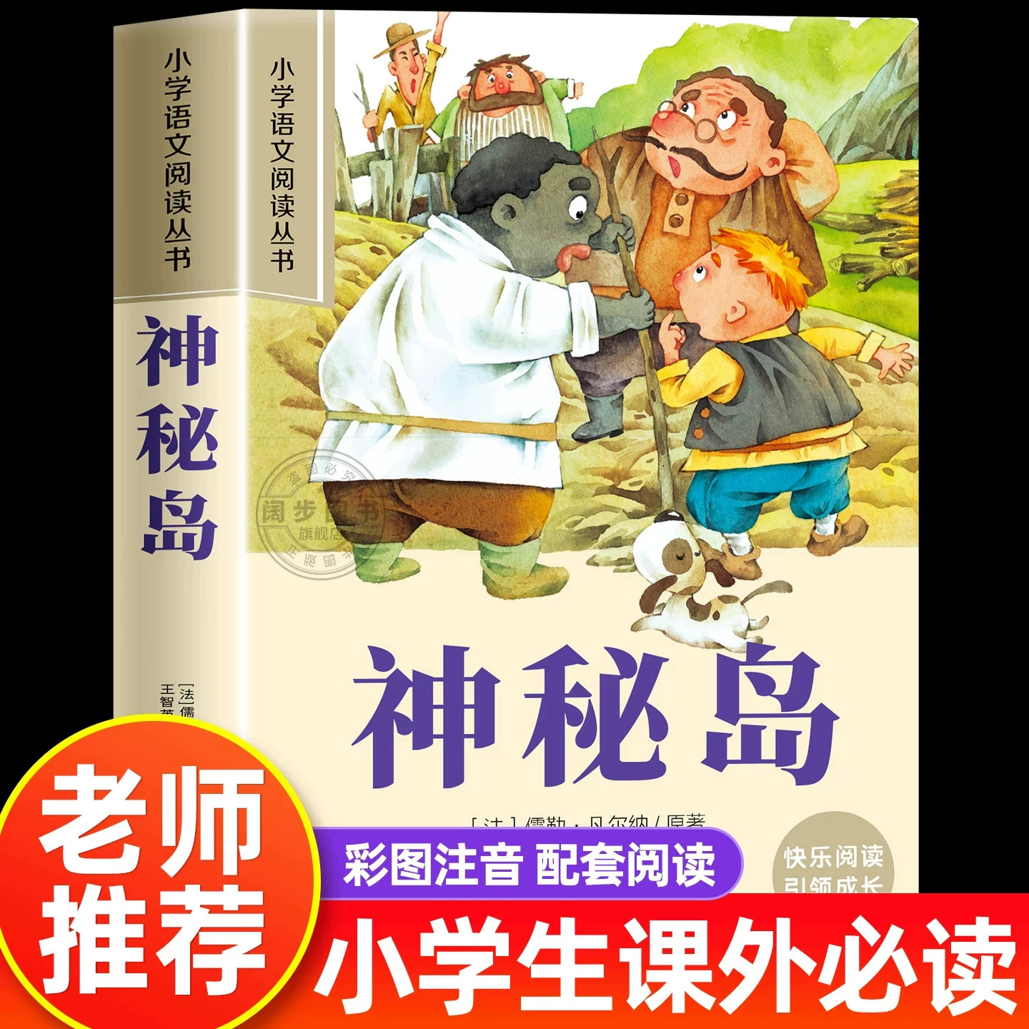 神秘岛正版彩图注音版小学生一年级阅读课外书必读老师推荐语文基础阅读配套丛书上下册二三年级读物带拼音正版儿童读物经典畅销书