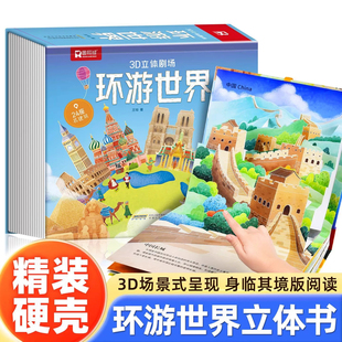 环游世界我们的中国立体书儿童3d立体书揭秘系列翻翻书儿童绘本6-8-10岁以上小学生课外读物科普地理百科全书正版书籍
