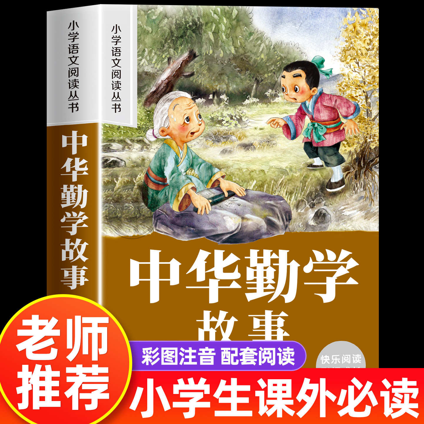 中华勤学故事小学一二年级必读国学经典正版幼小衔接幼儿园大班宝宝早教启蒙大字注音朗诵读绘本益智小学生一年级阅读书籍文学经典
