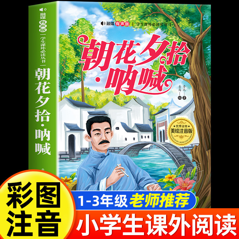 朝花夕拾 呐喊 鲁迅原著正版彩图注音版 小学生一二三年级阅读课外书必读老师推荐语文基础阅读适合1-2-3年级带拼音经典畅销书籍