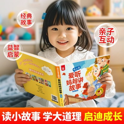 睡前故事书儿童绘本0到3岁1-2一6岁宝宝启蒙早教书籍老师推荐婴儿幼儿园专用带拼音适合一岁两三岁宝宝看的书小中班爱听妈妈讲故事