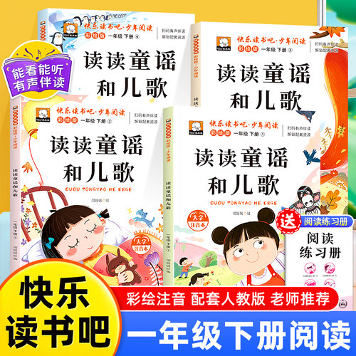 读读童谣和儿歌一年级下册全套4册彩图注音版快乐读书吧一下阅读课外书老师推荐小学生阅读书籍寒假读物经典书目配套人教版