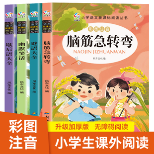 正版 脑筋急转弯大全小学生版儿童版全套4册彩图一二三四五年级阅读课外书猜谜语的书益智书小学生课外活动游戏书6-12岁歇后语大全