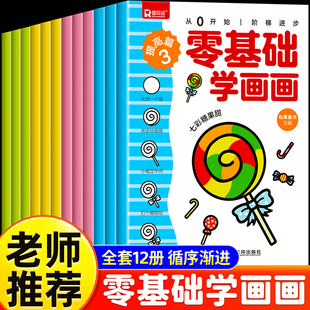 《零基础学画画》全套12册 从启蒙到提高阶梯式进步 新手绘画入门教材 手绘基础篇进阶篇提高篇全套 老师推荐儿童早教自学绘画书籍
