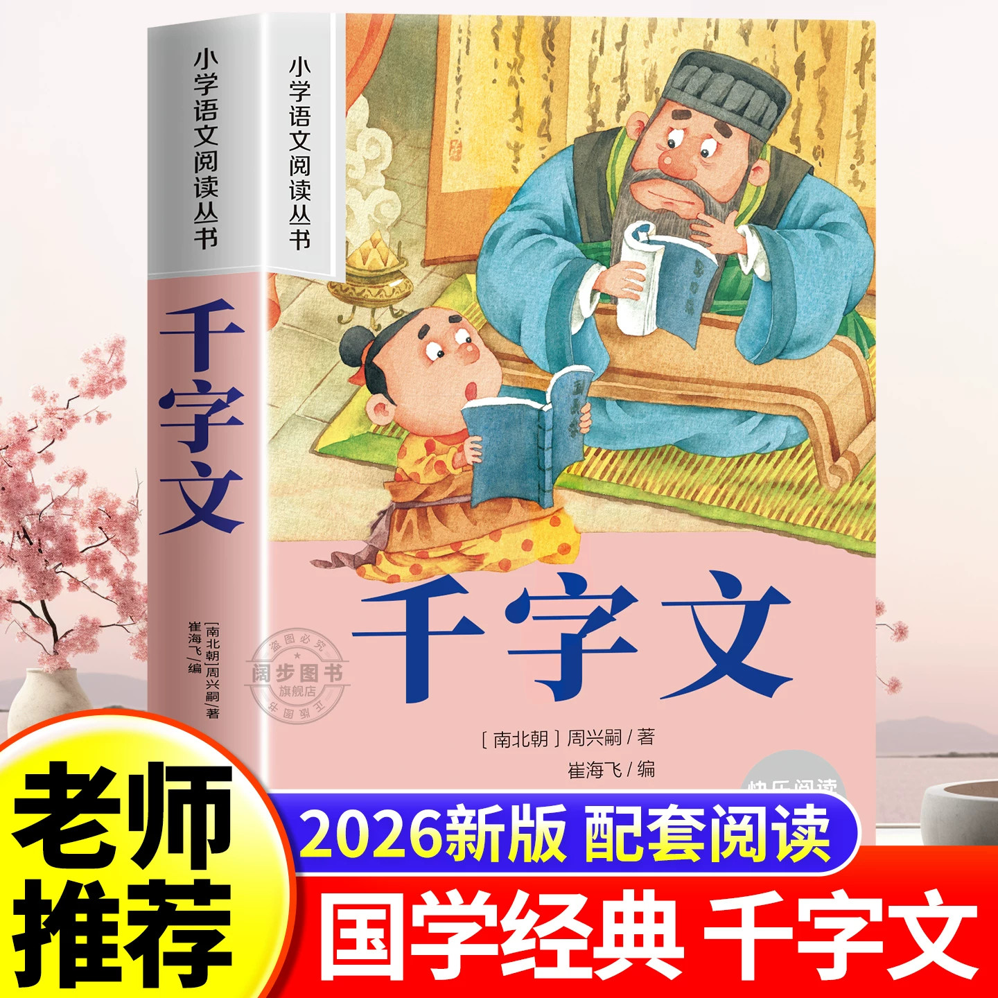 千字文三字经国学经典小学生正版彩图注音版一二三年级阅读课外书必读四大名著老师推荐适合小学123年级看的书3–5一6岁以上孩子