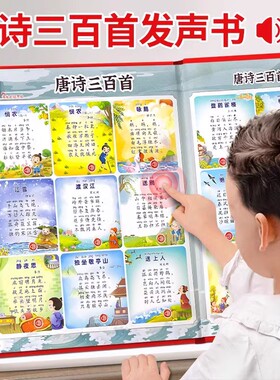 会说话的唐诗三百首点读发声书儿童古诗学习机早教有声书幼儿玩具
