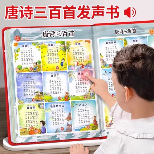 会说话的唐诗三百首点读发声书