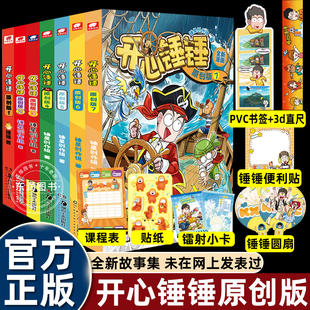 开心捶捶首套非抓帧全新故事集 儿童趣味漫画爆笑校园专属6 校园解压神器 开心锤锤原创版 14岁 少儿绘本小学生书籍 赠闪卡