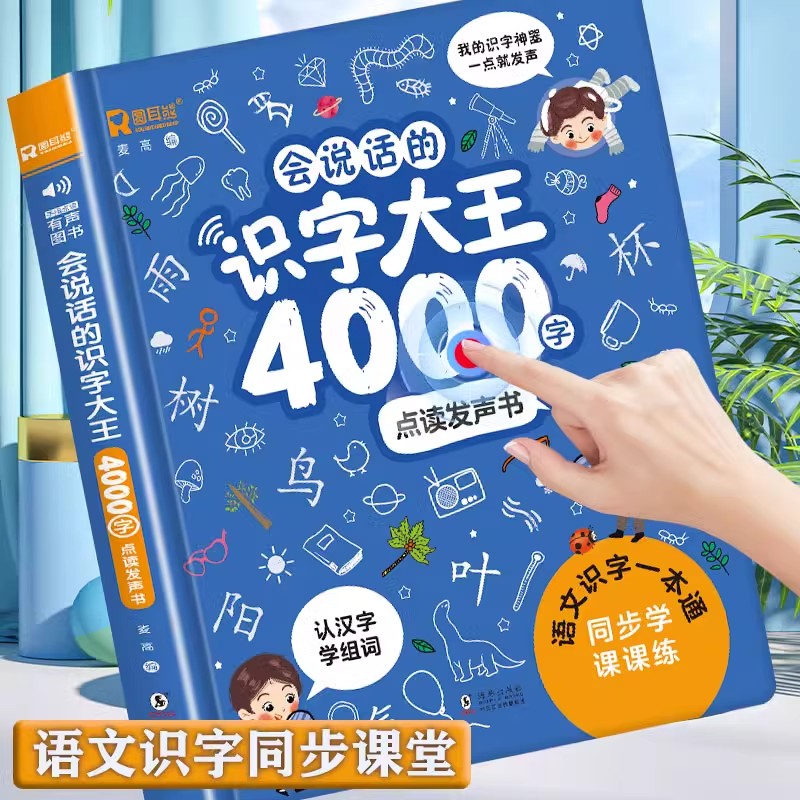 会说话的识字大王4000字儿童认字