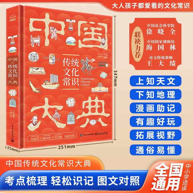 中国传统文化常识大典 中华文化精粹的知识宝典 儿童科普百科 故事书 探知民族根与魂 传承文化生命力 国学常考知识点生活科技教育