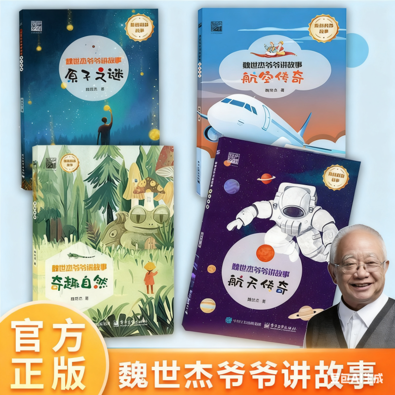 官方正版 魏世杰爷爷讲故事 原子/自然/航天/航空/天空/百科/科幻/海洋 原创科普故事 生动有趣 揭开科学研究的神秘面纱 魏世杰 著