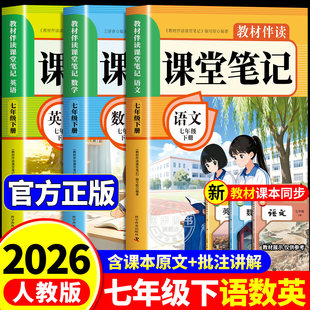 2026新版七年级下册 八年级下册语文数学英语课堂笔记同步部编人教版语数英课堂笔记中学教材全解7年级8年级学霸随堂笔记课本讲解