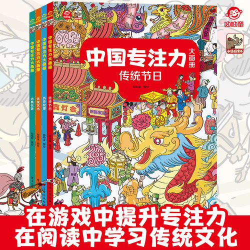 呦呦童 中国专注力大画册全4册 传统节日 历史故事 传统艺术 古典名著 儿童绘本小学生益智玩具书翻翻书