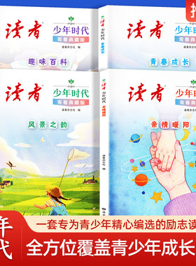 【抖音同款】《读者》少年时代青春典藏版全4册青少年百科知识大全励志读物小学生初中生高中课外经典心灵文摘优美范文作文金句