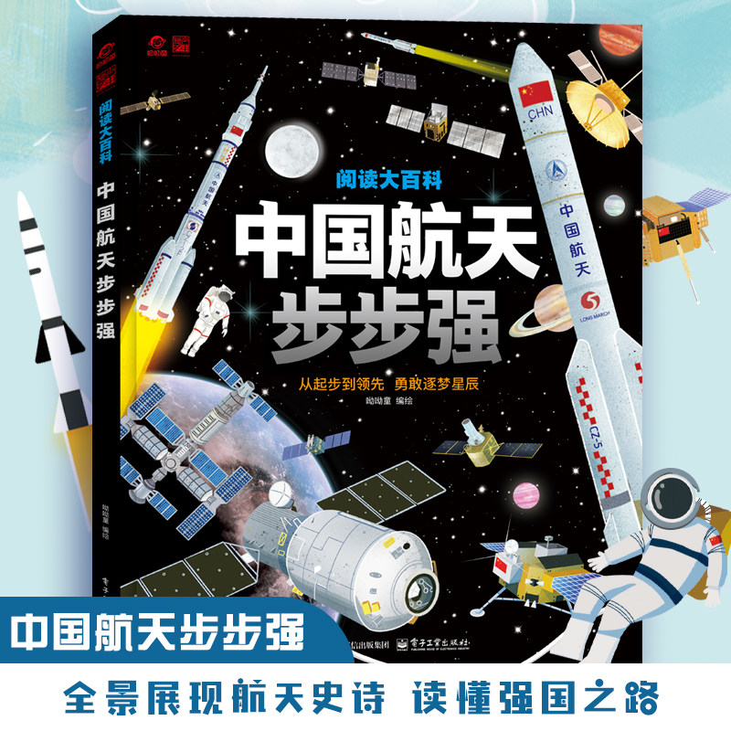 呦呦童 阅读大百科中国航天步步强 儿童航天科普绘本全景展现航天史诗 从起步到领先  读懂强国之路 小学生爱国主义教育读物