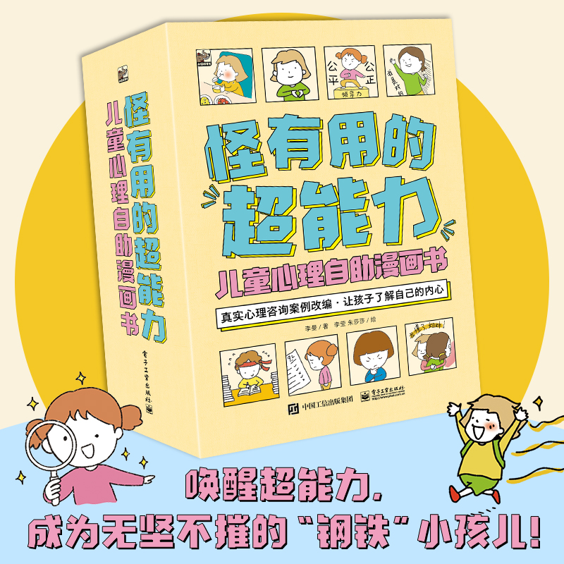 怪有用的超能力儿童心理自助漫画书全10册5-12岁学习力沟通力领导力耐挫力思辨力自信力情绪力适应力自驱力为儿童剖析个人心理问题