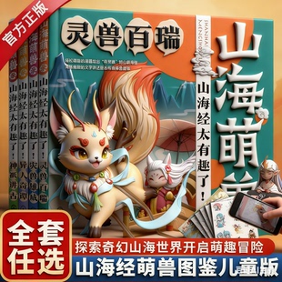 4册 少儿科普书 山海萌兽录 山海经太有趣了 3-6-12岁儿童启蒙科普山海萌兽图鉴国潮 Q版漫画绘本 儿童山海经古代神话故事绘本书