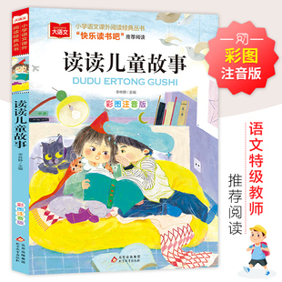 读读儿童故事 彩图注音版 大语文系列 二年级下册小学语文课外阅读经典丛书 快乐读书吧推荐书目带拼音故事书正版北京教育出版社