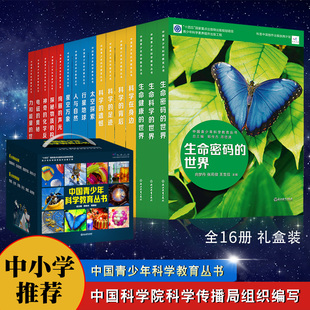 礼盒装 15青少年儿童科普百科全书 科学院科研人员与优秀中学教师联袂打造 课内外阅读书籍 中国青少年科学教育丛书