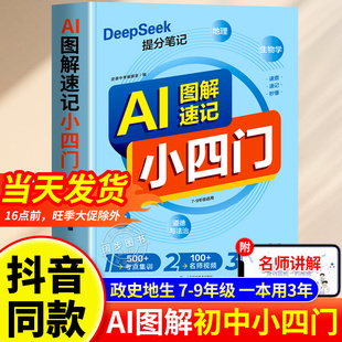 【2025新版】抖音同款AI图解速记初中小四门历史地理生物道法初中通用提分笔记高频考点小四门必背知识点思维导图deepseek提分笔记