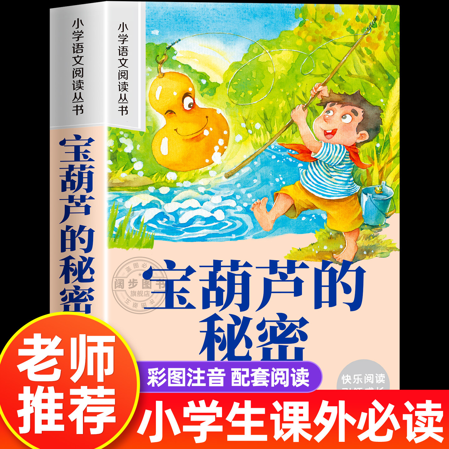 宝葫芦的秘密注音版一二年级必读正版课外书老师推荐阅读小学生张天翼原著宝葫芦娃里的故事人教版1-2年级读经典文学著作课外阅读