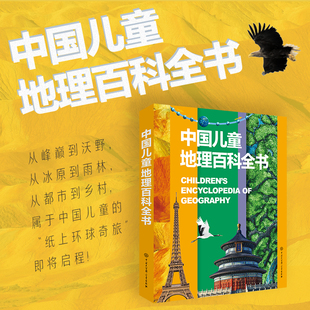 中国儿童地理 海洋 植物 太空 动物百科全书 精装 6-12-18岁儿童世界知识图书写给儿童的讲给孩子的中国书籍地图绘本世界百科全书